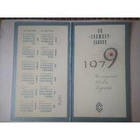 Карманный календарик . 1979 год