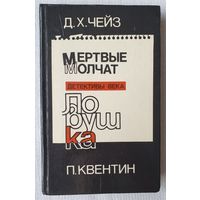 Мертвые молчат. Ловушка. Джеймс Хэдли Чейз, Патрик Квентин