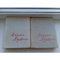 Максім Лужанін 1960 год выбраныя творы у 2 тамах