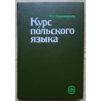 Курс польского языка