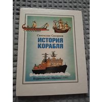 История корабля