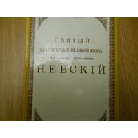 Хитров М. Святой благоверный великий князь Александр Ярославович Невский. Подробное жизнеописание с рисунками, планами и картами