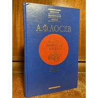 А. Ф. Лосев, история античной эстетики - поздний эллинизм, 2000 г.