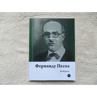Серия книг Паэты планеты на белорусском языке. Ф. Песоа . 2019 г.