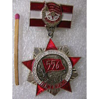 Знак. Ветеран 556 Белостокского стрелкового полка