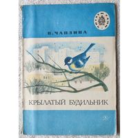 Крылатый будильник | Чаплина Вера Васильевна | Читаем сами