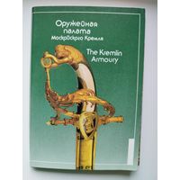 Оружейная палата Московского Кремля. 1993 год. 12 открыток