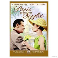 Париж, когда там жара / Paris When It Sizzles (Одри Хепберн,Уильям Холден) DVD5