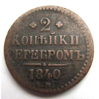 2 копейки 1840 г. ЕМ малые, вензель украшен