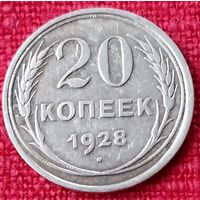 20 копеек 1928 г