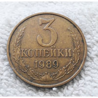 3 копейки 1989 СССР #02