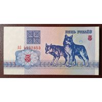5 рублей 1992 года, серия АО - UNC