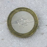 10 рублей 2002г. Министерство внутренних дел. ММД