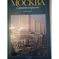 Москва. спутник туриста