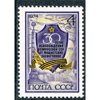 СССР 1974. 30 лет освобождения Белорусской ССР