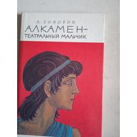 Алкамен-театральный мальчик