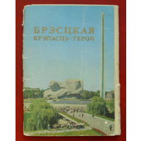 Брестская крепость-герой. Набор открыток 1975 года ( 12 шт. ) 40.