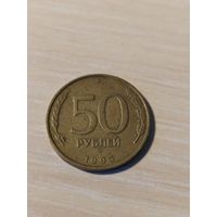 50 рублей 1993 год