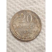 20 копеек 1929