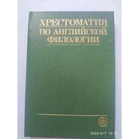 Хрестоматия по английской филологии: учебное пособие / Сост. Александрова О. В.