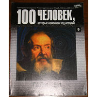 100 человек, которые изменили ход истории. номер 9. Галилей