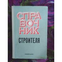 Екельчик и др., Справочник строителя