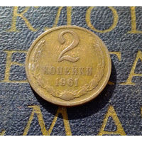 2 копейки 1961 СССР #18