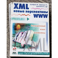 XML новые перспективы WWW. Расширенный язык разметки.
