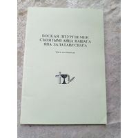 Боская лiтургiя мiж сьвятымi айца нашага Яна Залатавуснага \12д