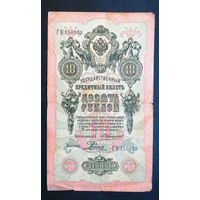 10 рублей 1909 Коншин Родионов ГЪ 150933 #0110