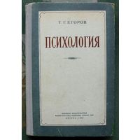 Психология. Т.Г.Егоров. 1955.