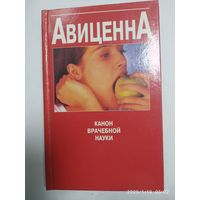 Канон врачебной науки / Авиценна.