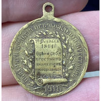 Медаль 50-летия освобождения крестьян 1861-1911 гг. Николай II.