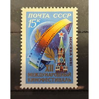 1981. СССР. XII Международный кинофестиваль. Полная серия из 1 чистой марки