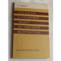 Ошибки в решении задач по высшей математике. Тупиков В. А./1976