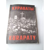 Куропаты. Kurapaty. /75