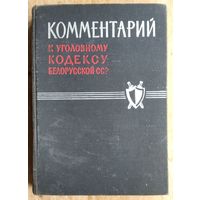 И.И.Горелик, М.Н.Меркушев, И.С.Тишкевич и др. Комментарий к Уголовному кодексу Белорусской ССР. 1966 г.