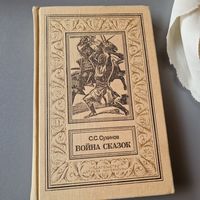 Война сказок (сборник) Сергей Сухинов