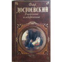 Федор Достоевский / Униженные и оскорбленные