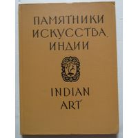 Памятники искусства Индии в собраниях музеев СССР