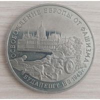 3 рубля - Освобождение Европы от фашизма. Будапешт медно-никелевый сплав 1995