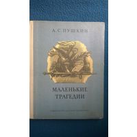 А.С. Пушкин Маленькие трагедии // Гравюры на дереве Ф. Константинова