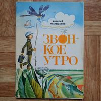 РАСПРОДАЖА!!! Алексей Ильюшенко - Звонкое утро