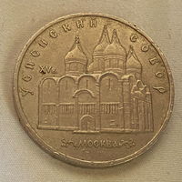 5 рублей Успенский собор 1990 года