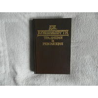 Кришнамурти Дж. Традиция и революция. Петербург Издательство Чернышева 1994г.