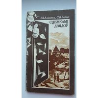 А. Лакотка, С. Барыс - Сцежкамі дзядоў: этнаграфічныя нарысы