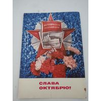 Открытка "Слава Октябрю!" художник И.Дергилев, 1970г.