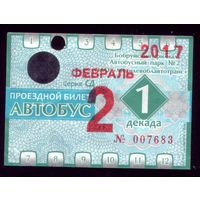 Проездной билет Бобруйск Автобус Февраль 1 декада 2017