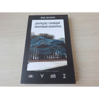 Бычкоўскі - Дабрадзеі і гармідар квантавай літаратуры - Паляванне на ваўкалака - Дом, які здзяйсняе жаданні - Блукач - фантастыка на беларускай мове - КАК НОВАЯ