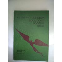 М.И.Шахнович Человек восстаёт против бога